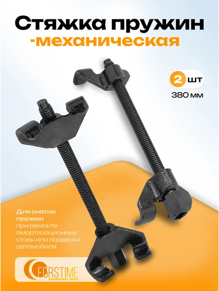 Стяжка пружин Forstime FT-627370W