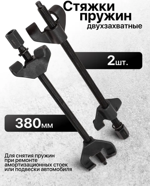 Стяжка пружин JBC 627370W