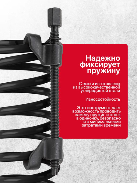 Стяжка пружин Patron P-627270W