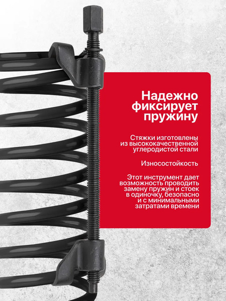 Стяжка пружин Patron P-627370W