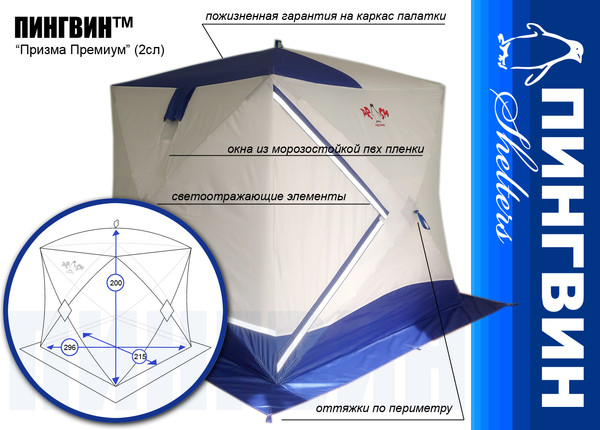 Палатка Пингвин Shelters Призма Премиум 2-слойная 215x215 В95Т1 (белый/синий)