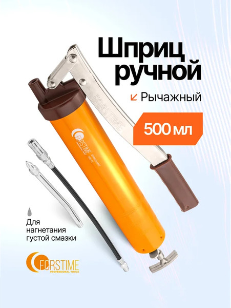 Шприц автомобильный Forstime FT-07041A MST