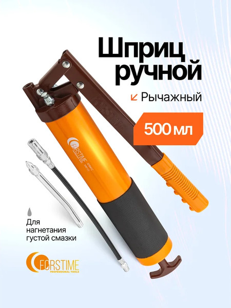 Шприц автомобильный Forstime FT-07041C MST