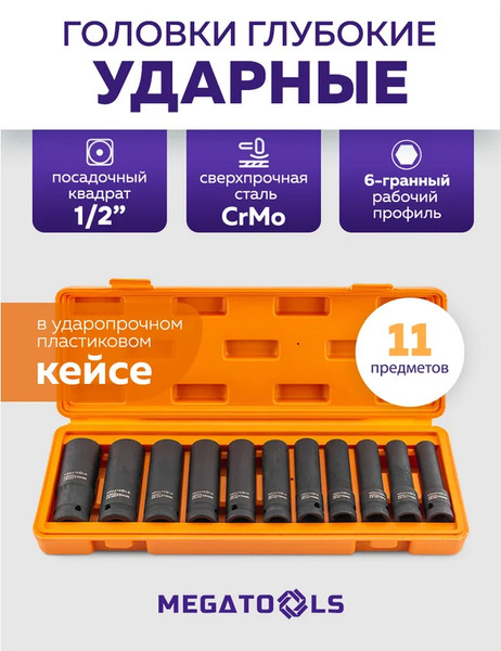 Набор головок слесарных Megatools MT-4117-5MPB