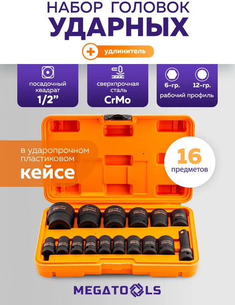 Набор головок слесарных Megatools MT-4177-5MPB