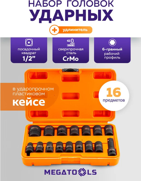 Набор головок слесарных Megatools MT-4179-5MPB