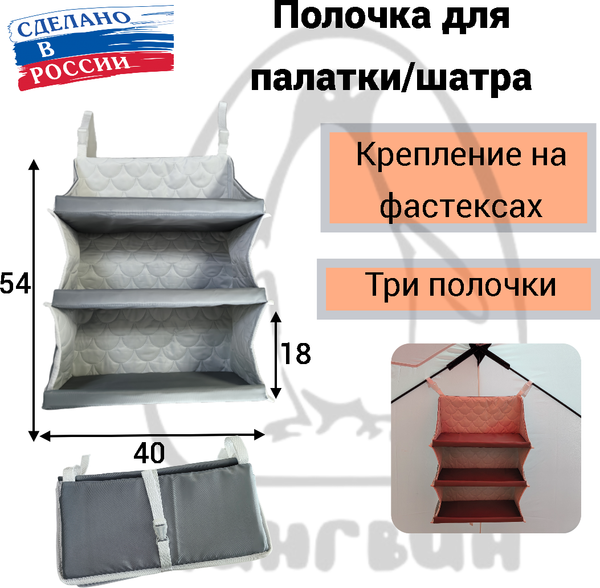 Органайзер для палатки Пингвин Shelters Полка