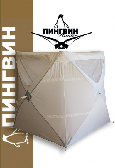 Палатка Пингвин Shelters Охотничья засидка Хант люкс зима (белый)