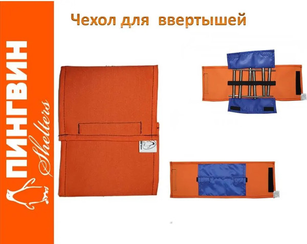 Чехол для ввертышей Пингвин Shelters 00984