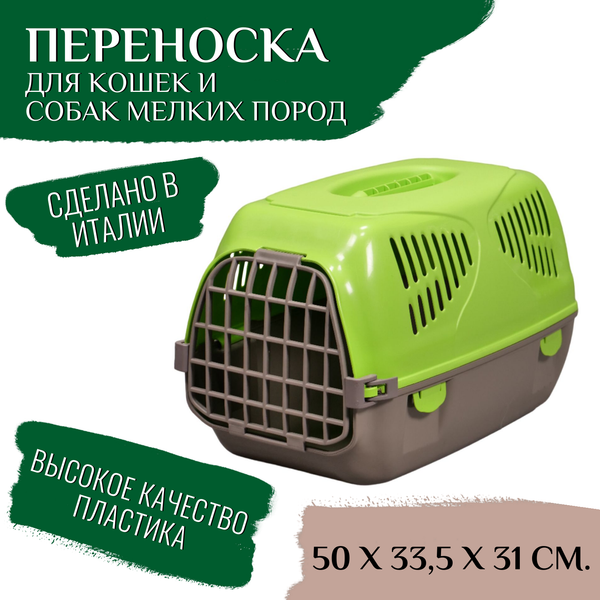 Переноска для животных MPS Sirio Little S01010107