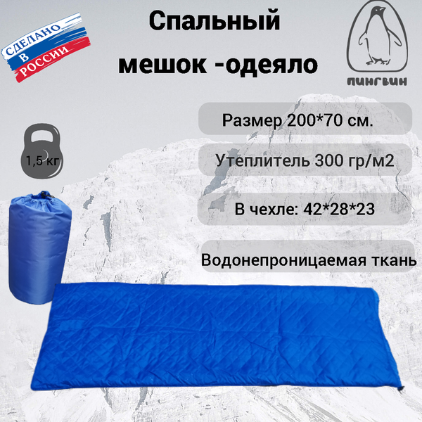 Спальный мешок Пингвин Shelters Одеяло 300гр