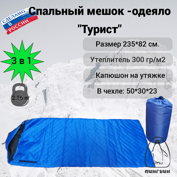 Спальный мешок Пингвин Shelters Турист 300гр