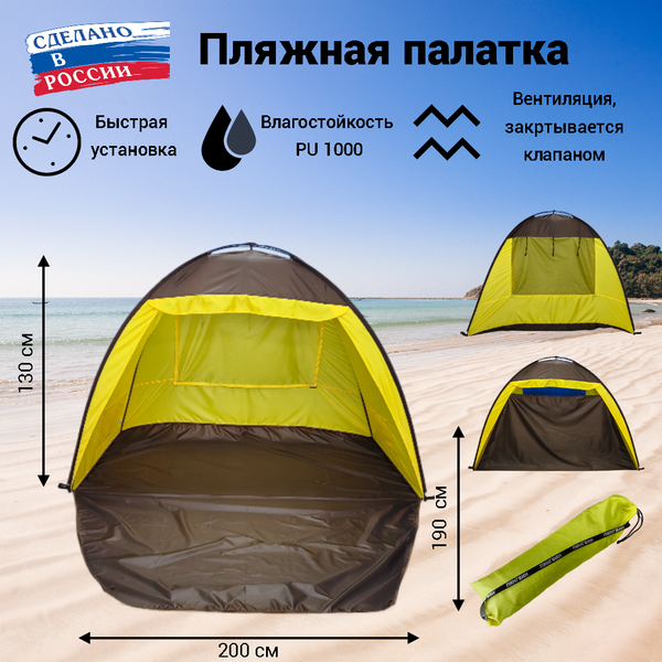 Палатка Пингвин Shelters Пляжная 200x190 (коричневый/желтый)