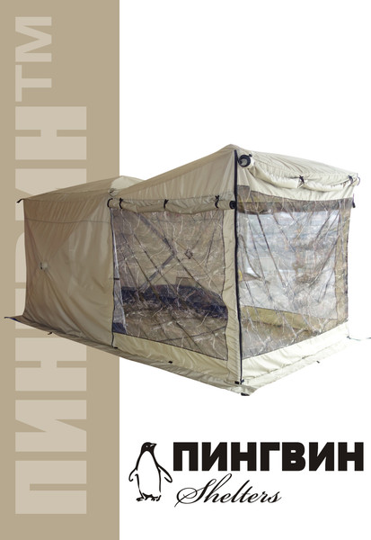 Туристический шатер Пингвин Shelters Премиум Шелтерс с москитной сеткой Люкс