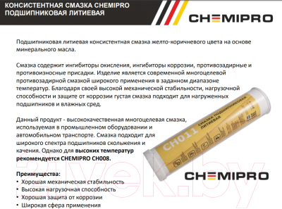 Смазка техническая Chemipro CH011