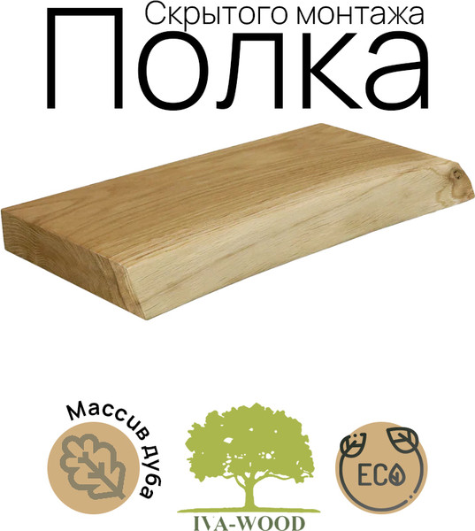 Полка Iva-Wood Solid Nature 80х19-22х4 / SW-013-SL