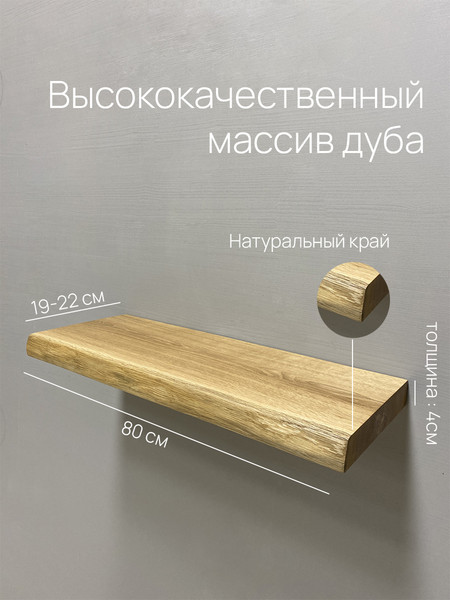 Полка Iva-Wood Solid Nature 80х19-22х4 / SW-013-SL