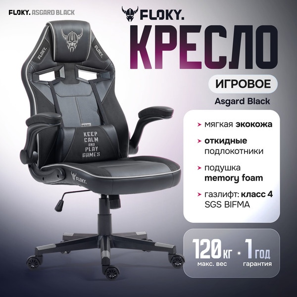 Кресло геймерское Floky Asgard
