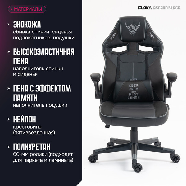 Кресло геймерское Floky Asgard