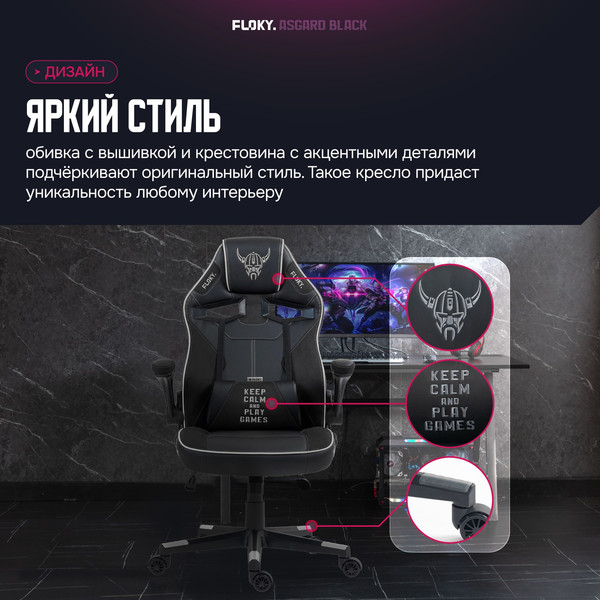 Кресло геймерское Floky Asgard