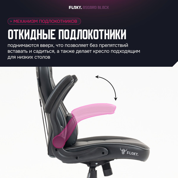 Кресло геймерское Floky Asgard