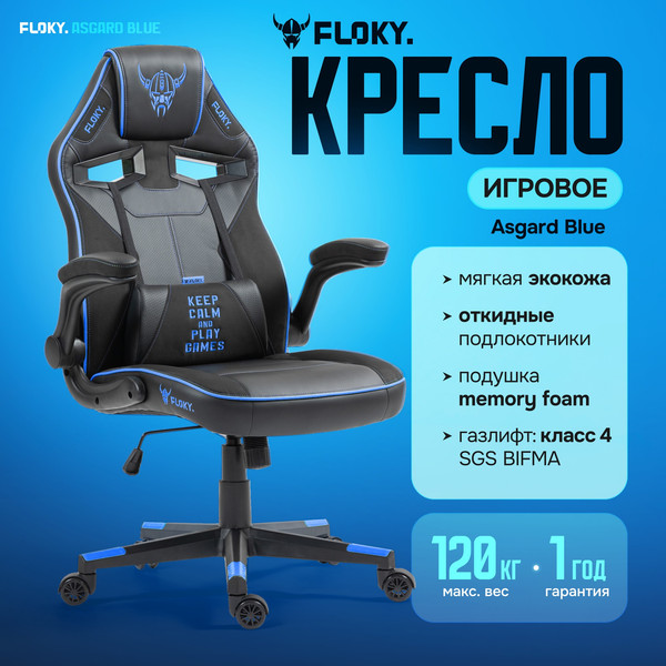 Кресло геймерское Floky Asgard