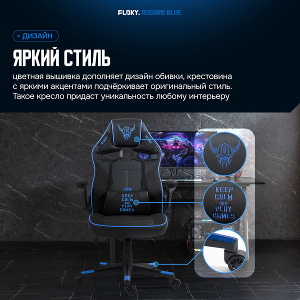 Кресло геймерское Floky Asgard