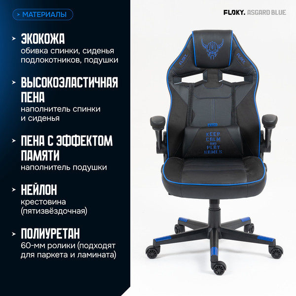 Кресло геймерское Floky Asgard