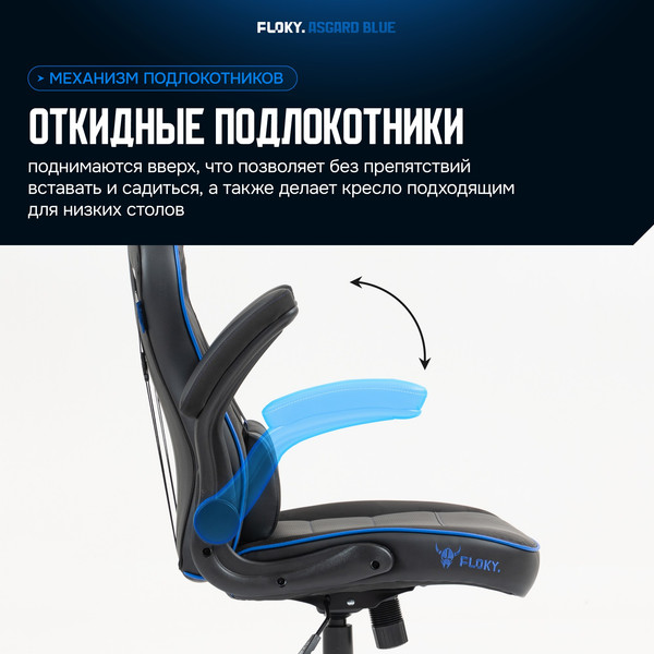 Кресло геймерское Floky Asgard