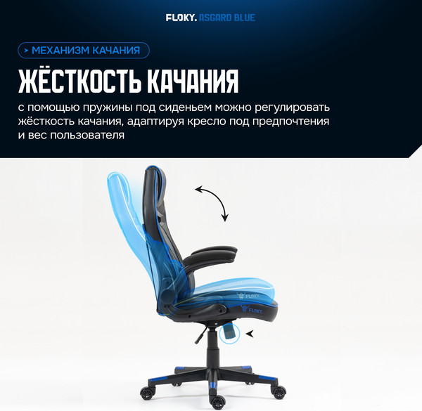Кресло геймерское Floky Asgard