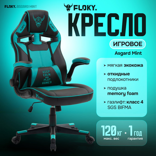Кресло геймерское Floky Asgard