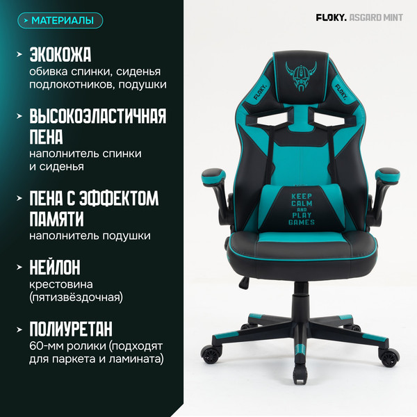 Кресло геймерское Floky Asgard