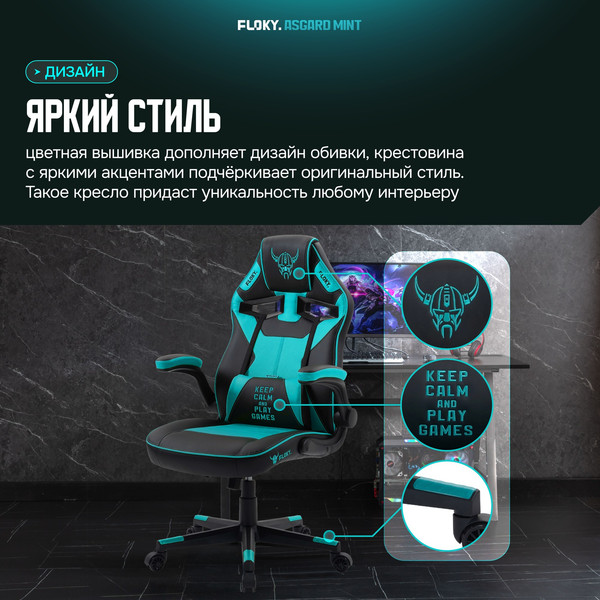 Кресло геймерское Floky Asgard