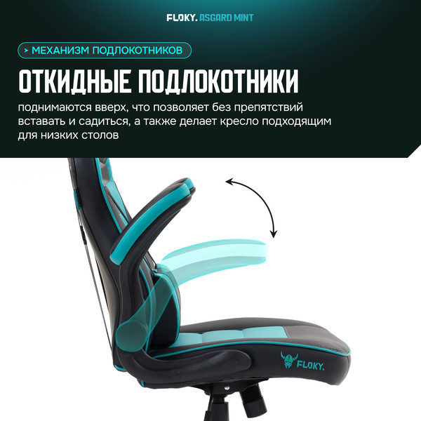 Кресло геймерское Floky Asgard