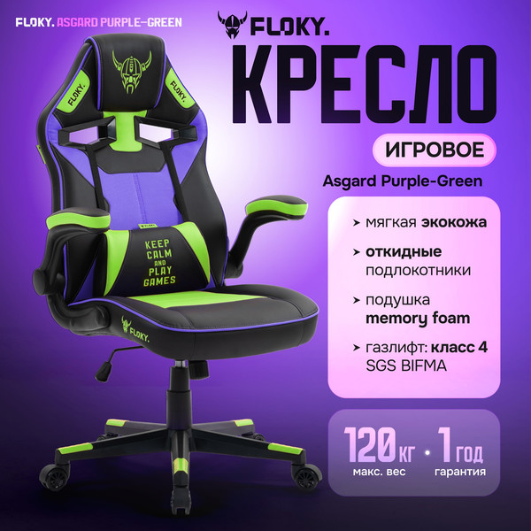 Кресло геймерское Floky Asgard