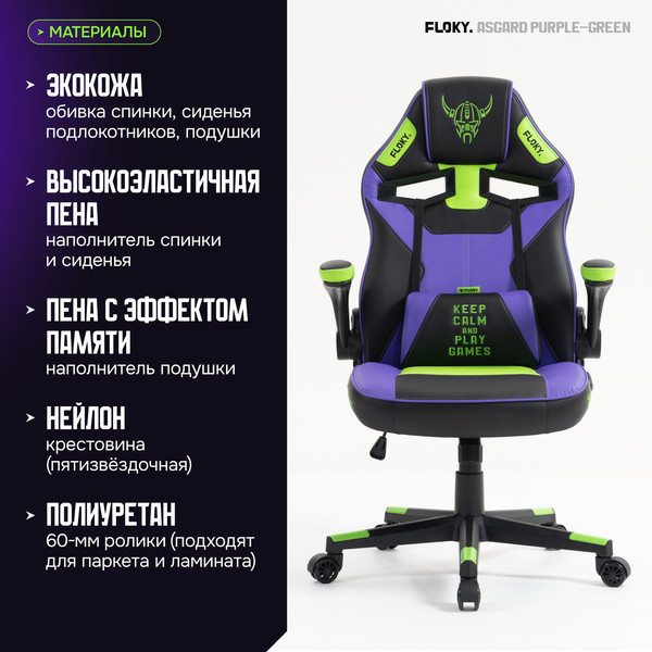 Кресло геймерское Floky Asgard