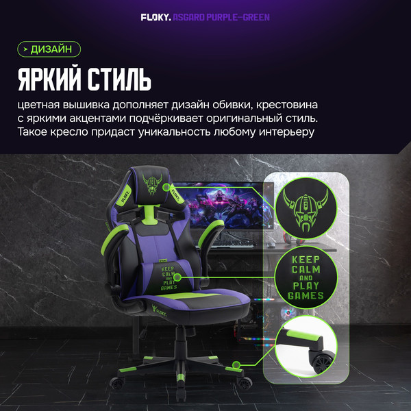 Кресло геймерское Floky Asgard