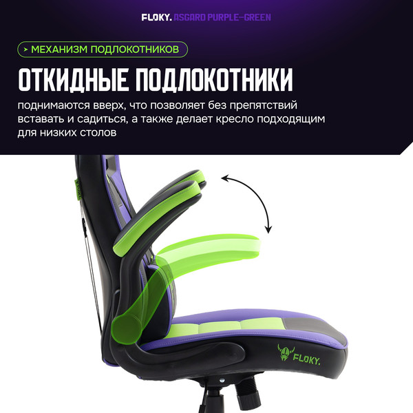 Кресло геймерское Floky Asgard