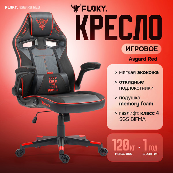 Кресло геймерское Floky Asgard