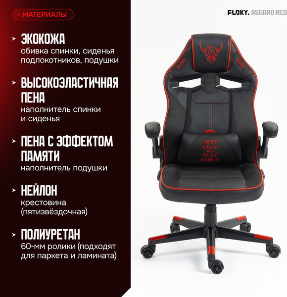 Кресло геймерское Floky Asgard