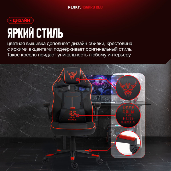 Кресло геймерское Floky Asgard