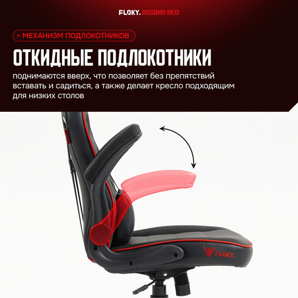 Кресло геймерское Floky Asgard