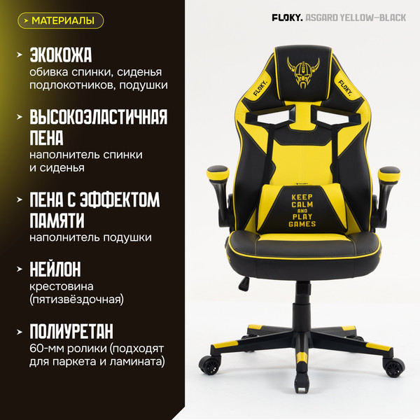 Кресло геймерское Floky Asgard