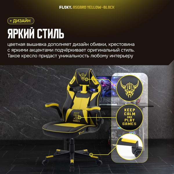 Кресло геймерское Floky Asgard