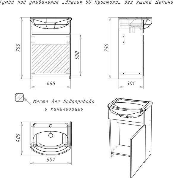Тумба под умывальник Домино Элегия 50 Кристина без ящика