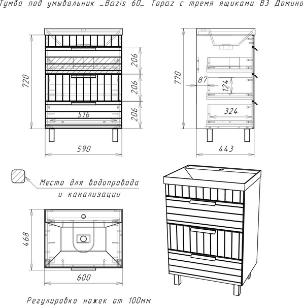 Тумба под умывальник Домино Unit 60 Topaz с тремя ящиками В3