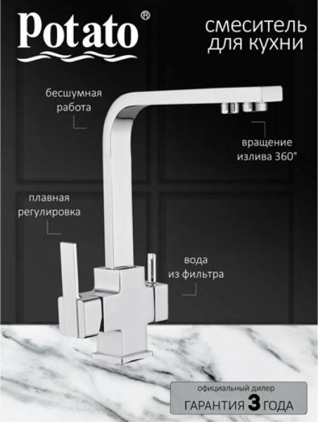 Смеситель Potato P4485