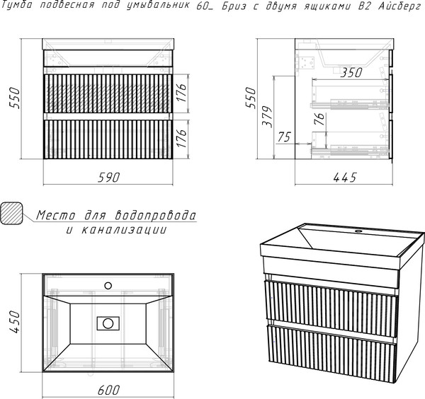 Тумба под умывальник Айсберг Unit 60 Бриз с двумя ящиками В2