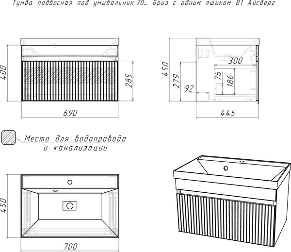 Тумба под умывальник Айсберг Unit 70 Бриз с одним ящиком В1