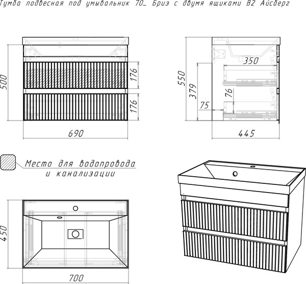 Тумба под умывальник Айсберг Unit 70 Бриз с двумя ящиками В2
